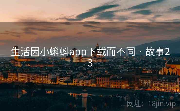 生活因小蝌蚪app下载而不同 · 故事23