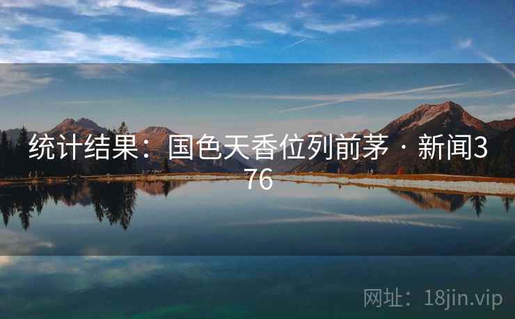 统计结果:国色天香位列前茅 · 新闻376 统计结果:国色天香位列前茅 · 新闻376