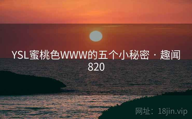 YSL蜜桃色WWW的五个小秘密 · 趣闻820